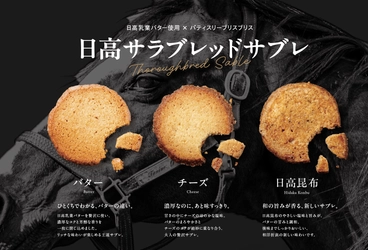 日高町の新たな顔となるお土産品が誕生！複合施設「とみくる」開業に合わせ「日高サラブレッドサブレ」を開発