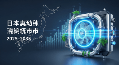 日本の自動車用冷却システム市場