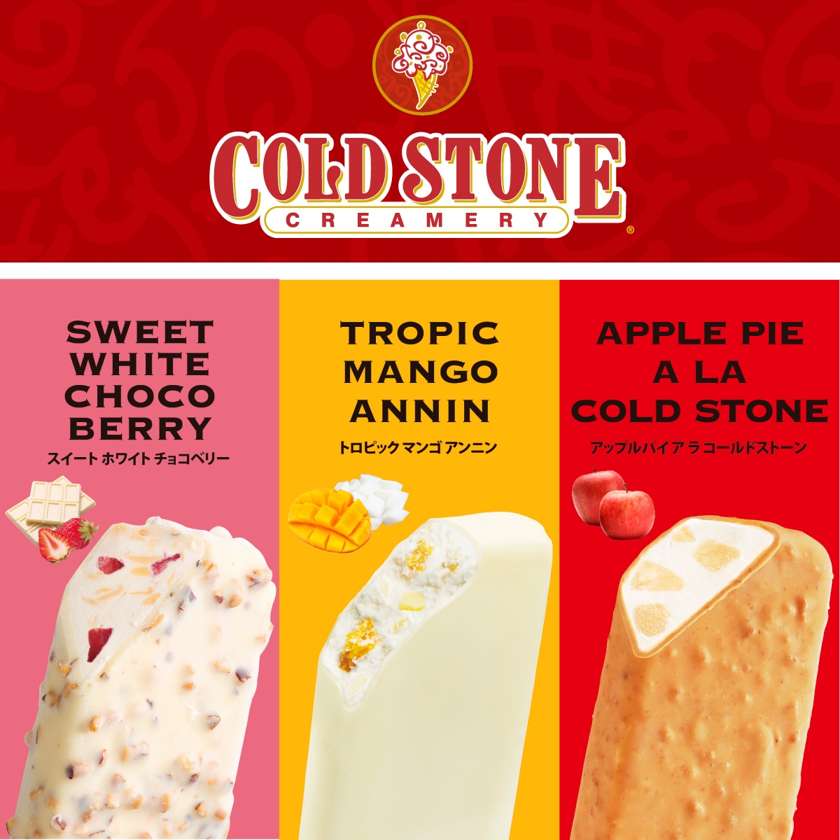 「コールド・ストーン・クリーマリー」待望のギフト新商品！アイスクリームバー12本セットが様々発売だ！