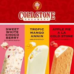 「コールド・ストーン・クリーマリー」待望のギフト新商品！アイスクリームバー12本セットが様々発売だ！