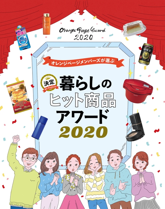 「暮らしのヒット商品アワード2020」