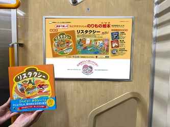 のりもの絵本「リスタクシー」　 都営地下鉄浅草線や神奈中バスの車内に広告ポスターを掲出