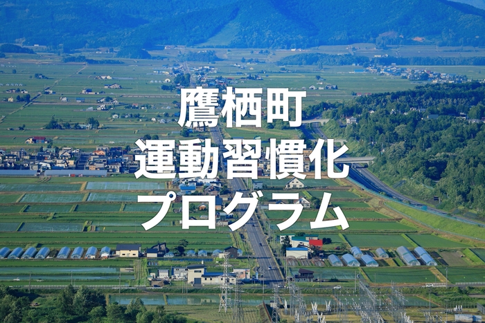 鷹栖町運動習慣化プログラム