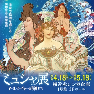 横浜赤レンガ倉庫で4月18日より開催予定の「ミュシャ展」、 【開幕初日キャンペーン】や【各コラボ企画】など決定！