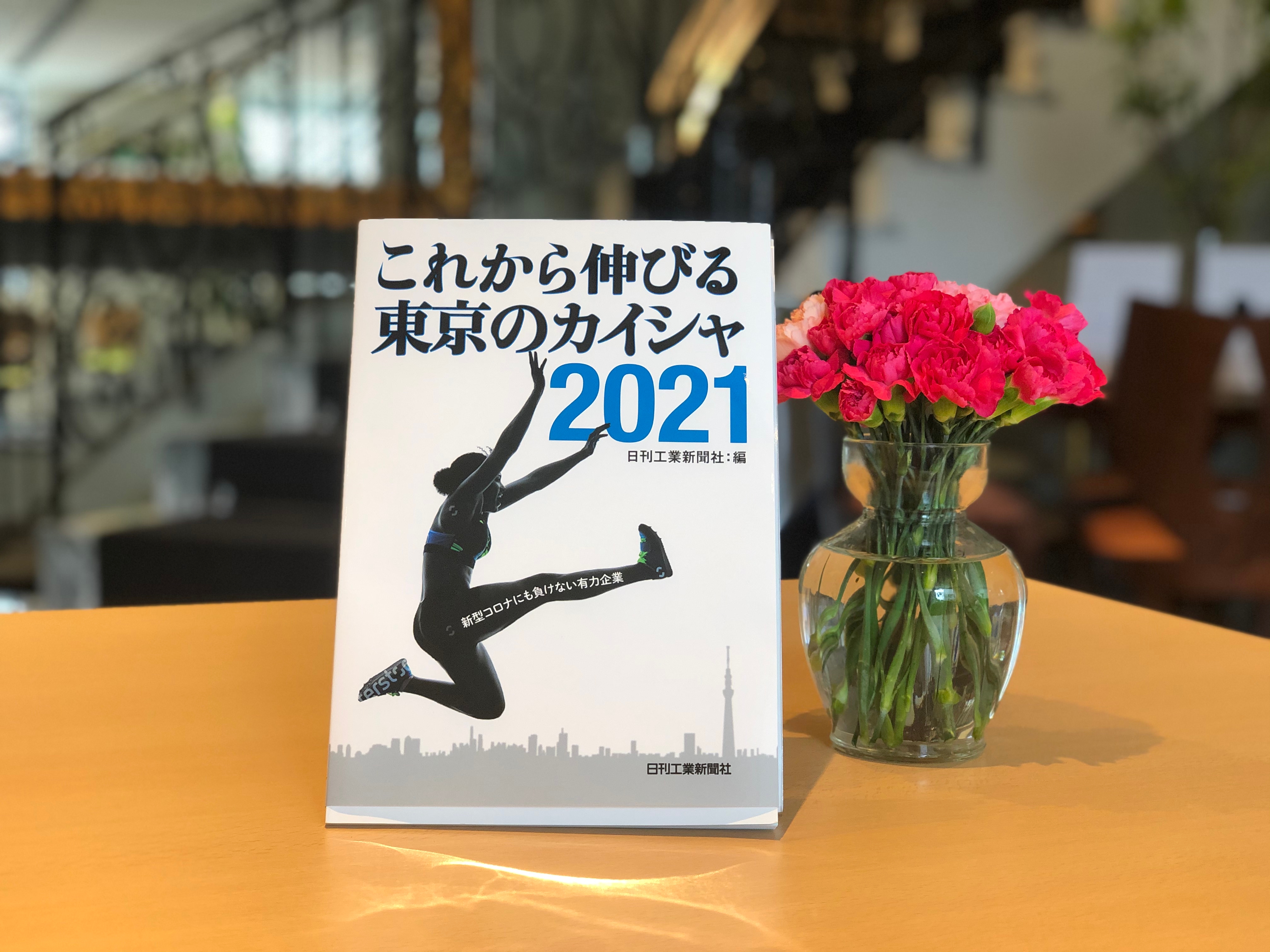 「これから伸びる東京のカイシャ2021」にミス・パリ・グループが掲載されました！