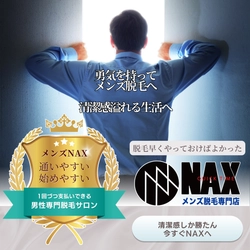 勇気を出して“脱毛の第一歩”を！ メンズ脱毛NAXが、あなたの清潔感あふれる未来を応援します！