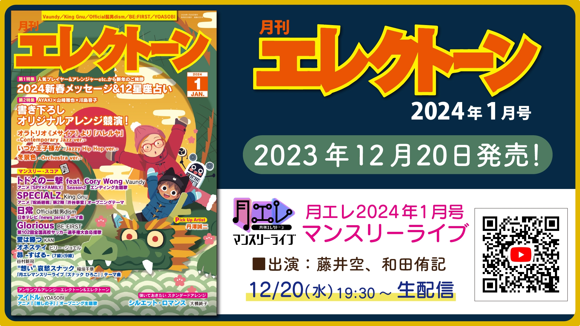 『月刊エレクトーン2024年1月号』 2023年12月20日発売