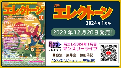 『月刊エレクトーン2024年1月号』 2023年12月20日発売