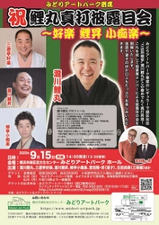 祝！真打昇進　みどりアートパーク寄席のレギュラーで緑区在住“ご近所噺家”瀧川鯉丸のお披露目会が開催決定！　三遊亭好楽ほか豪華メンバー出演