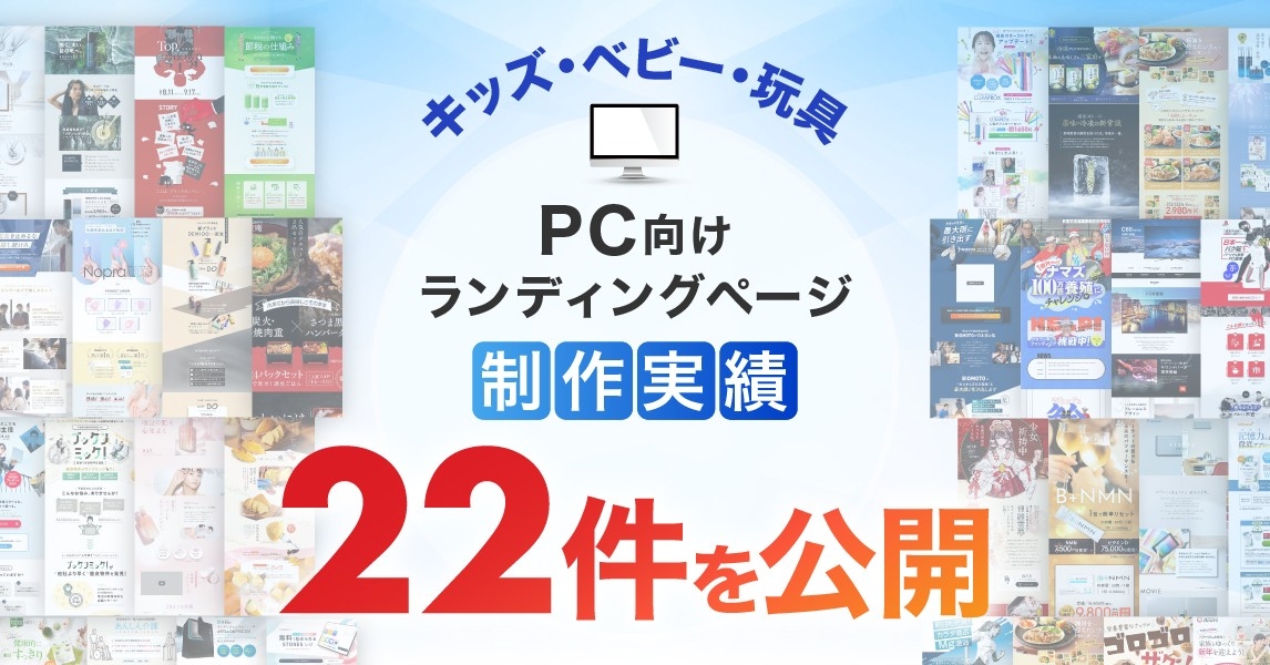 PC向けキッズ・ベビー・玩具LP制作の公開実績が22件に｜子育て世代に伝わるキッズ・ベビー・玩具ランディングページ制作事例を掲載