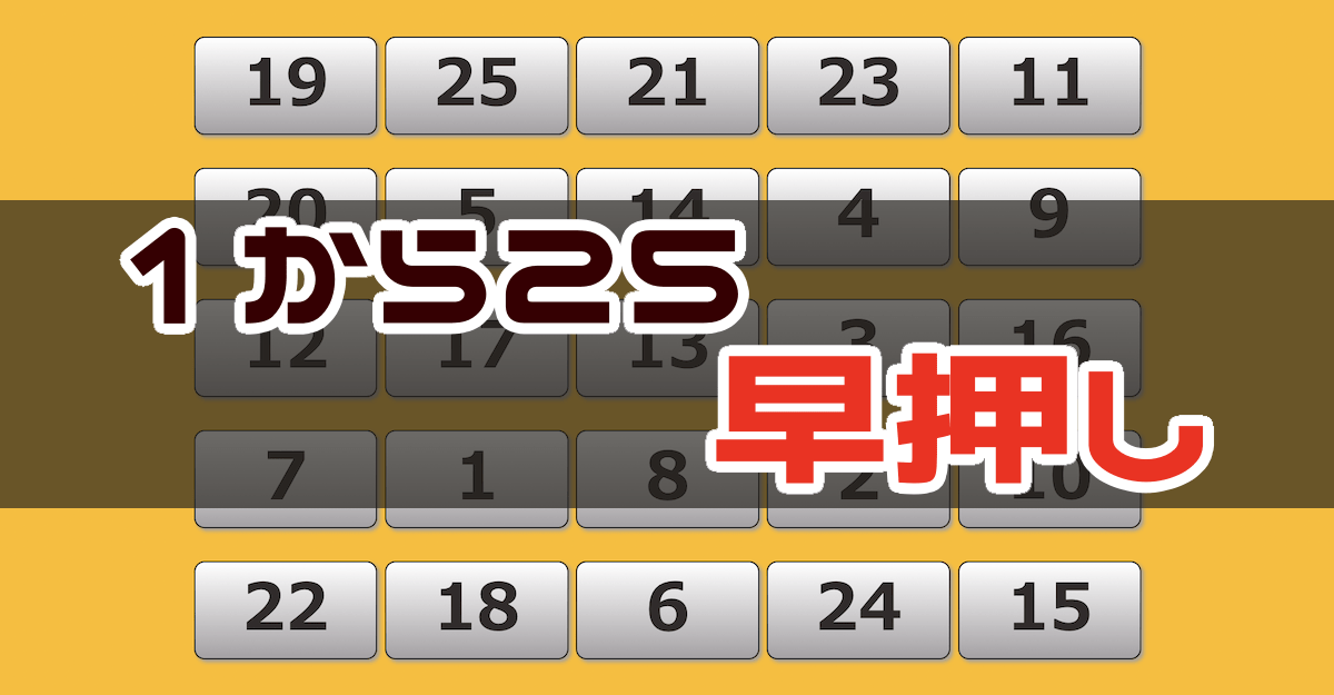 1〜25までの数字早押しゲーム - 周辺視野トレーニング