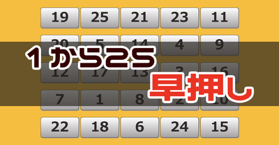 1〜25までの数字早押しゲーム - 周辺視野トレーニング