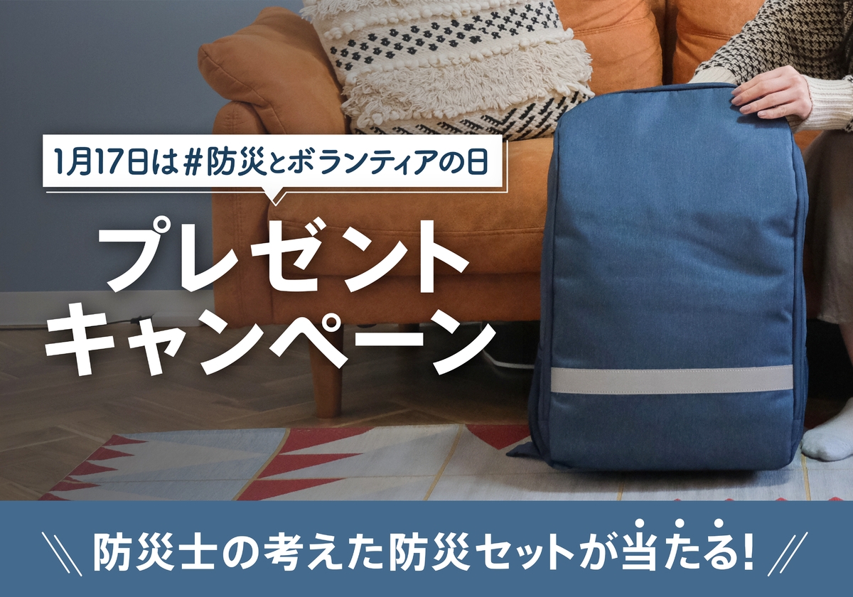 【Defend Future 防災セットをプレゼント!】防災とボランティアの日に向けたキャンペーンを12月28日より開催