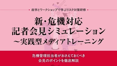 新・危機対応記者会見シミュレーション～実践型メディアトレーニング　2025年12月4日開催