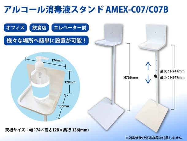 アルコールスプレー設置用スタンド「AMEX-C07/C07B」