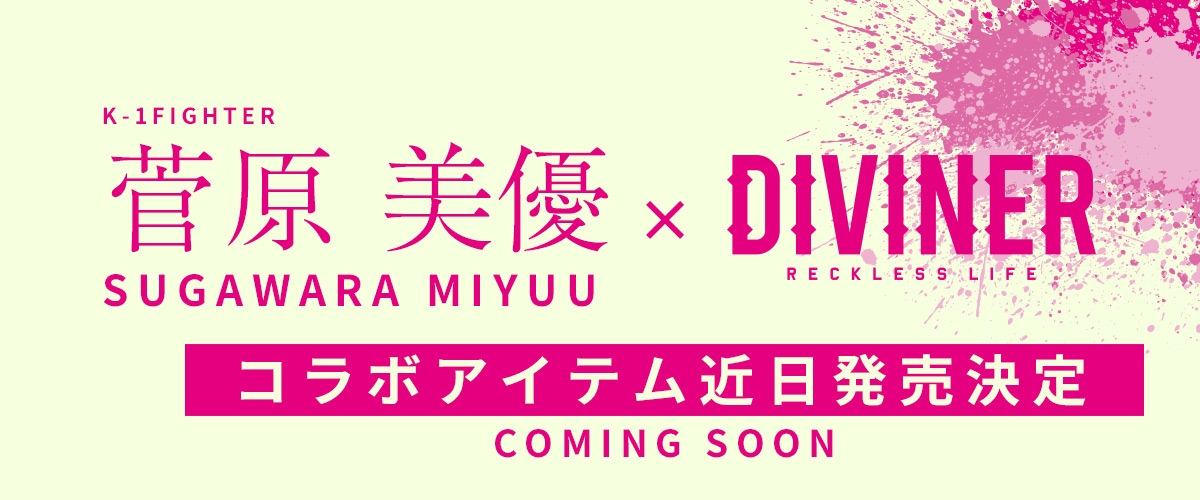 K-1 菅原 美優選手とのコラボ決定!◆ストリートファッションブランド『DIVINER』【3/6~発売開始予定】