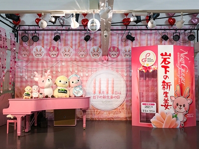 岩下の新生姜の日2021イベントステージ