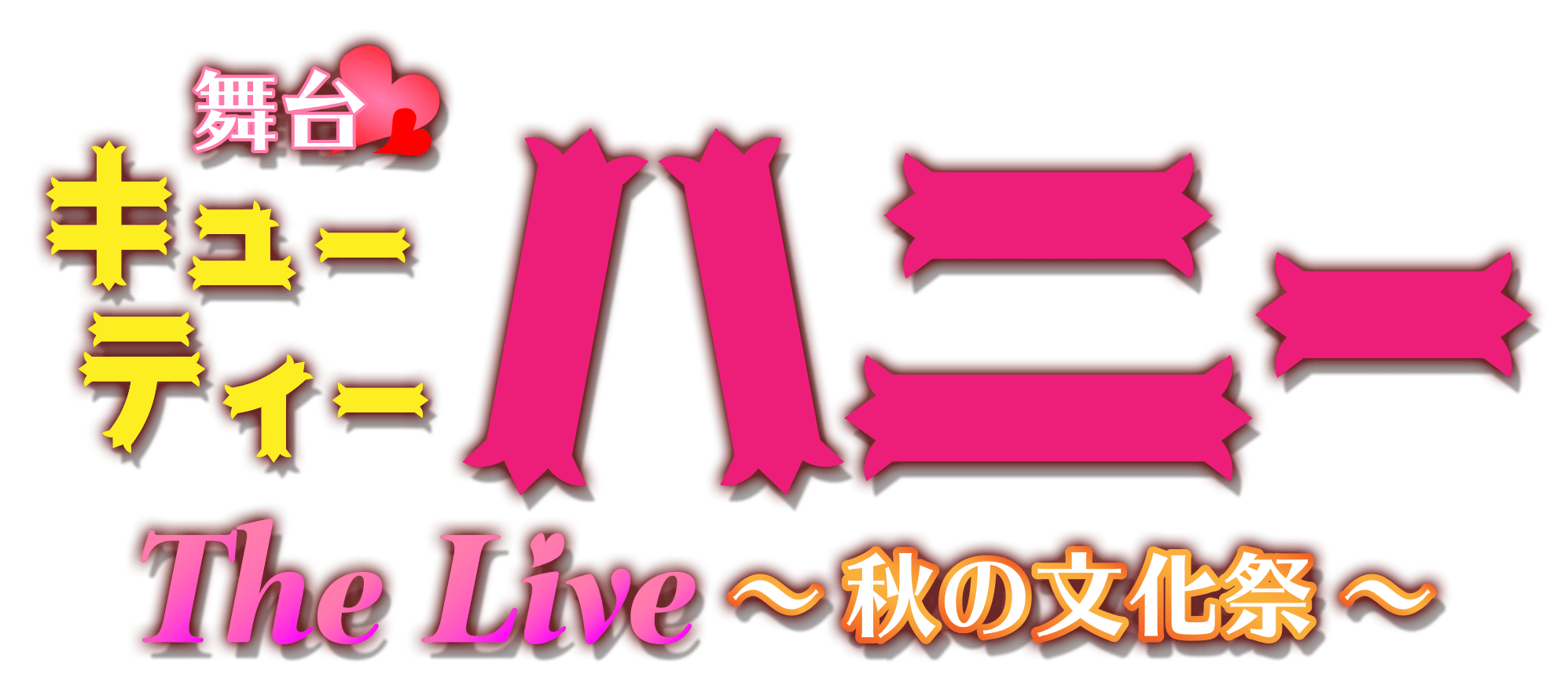 舞台「キューティーハニー　The Live 秋の文化祭！！！」 開催決定！