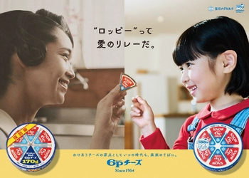 雪印メグミルク 創業100周年記念！「６Ｐ(ロッピー)チーズ」新作テレビCMオンエア「幸せって、わけると、ふえる。」篇 2025年4月5日（土）より全国にて