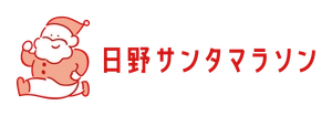 日野サンタマラソン実行委員会