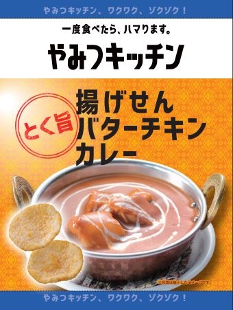 揚げせん バターチキンカレー パッケージ画像