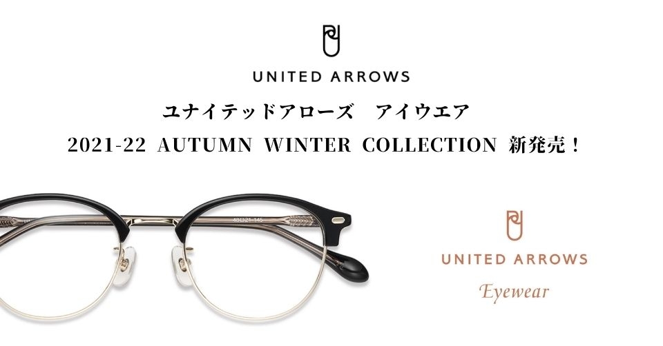 ユナイテッドアローズ アイウエア 2021-22 Autumn Winter collection 新発売!