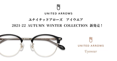 ユナイテッドアローズ　アイウエア　 2021-22 Autumn Winter collection 新発売！