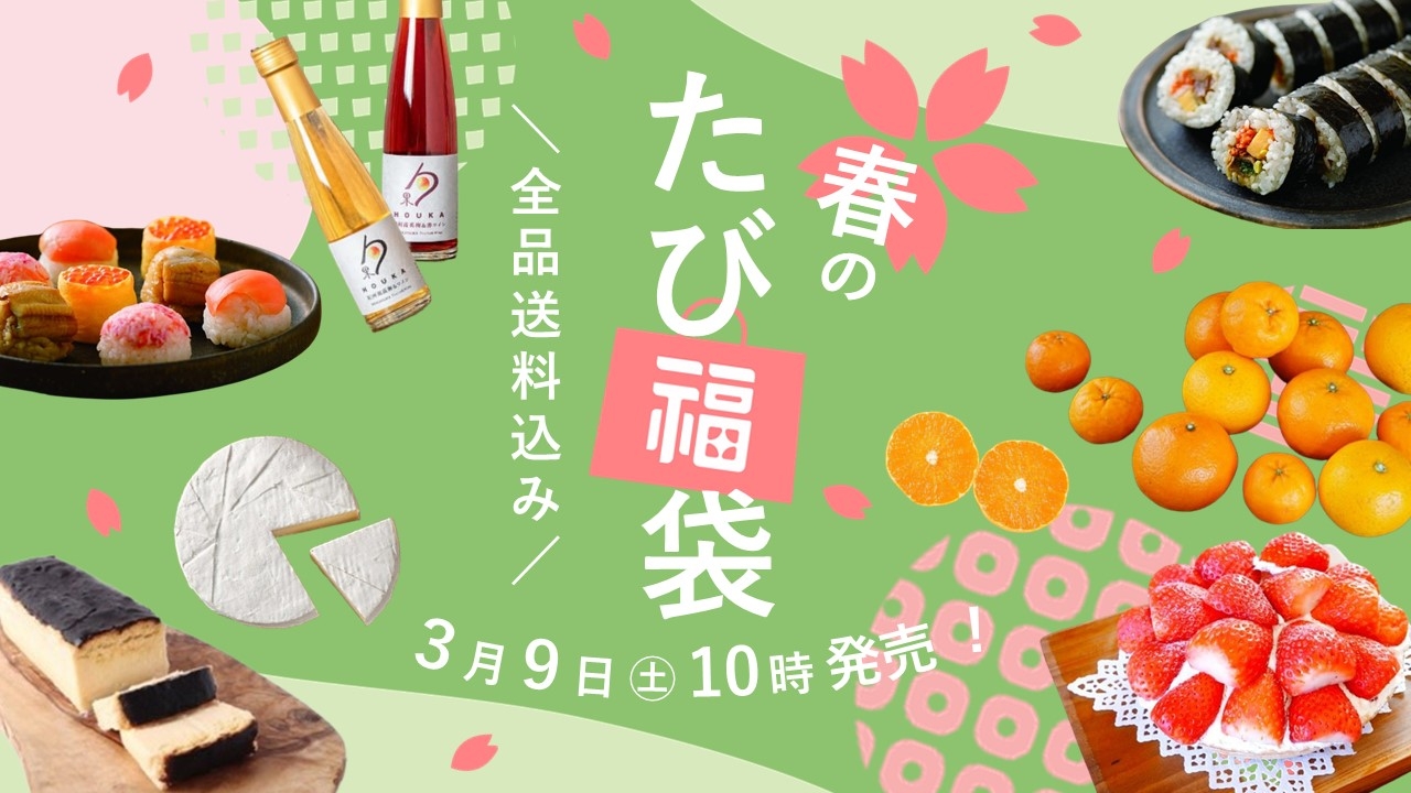 ＼春のたび福袋／３/９(土)発売決定！旬の柑橘や極上いちごタルト、希少な北海道チーズもお得に！【旅する久世福e商店】