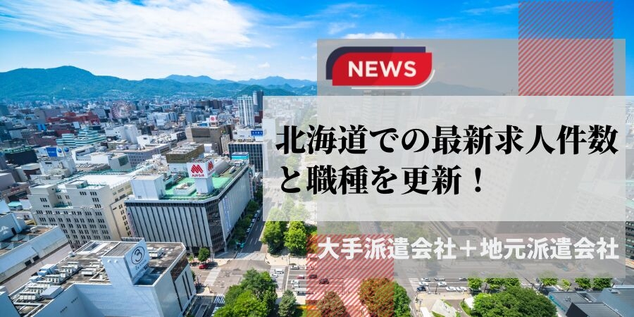 北海道での派遣会社の最新求人件数と職種を更新