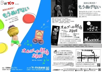 初演全日程完売につき再演決定！　人形劇団プークによるヨシタケシンスケ作品第2弾『もうぬげない』同時上演に『オルゴール劇場2025』まもなく開幕