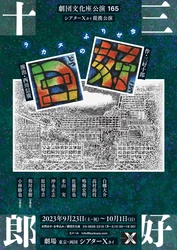 三好十郎の生前未発表戯曲　本邦初公演！主人公はそのものずばり「劇作家・三好十郎」 カンフェティでチケット発売