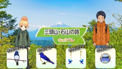 学園生活コミュニティ「キャラフレ」｜『三頭山・石山の路』ハイキングイベントのお知らせ