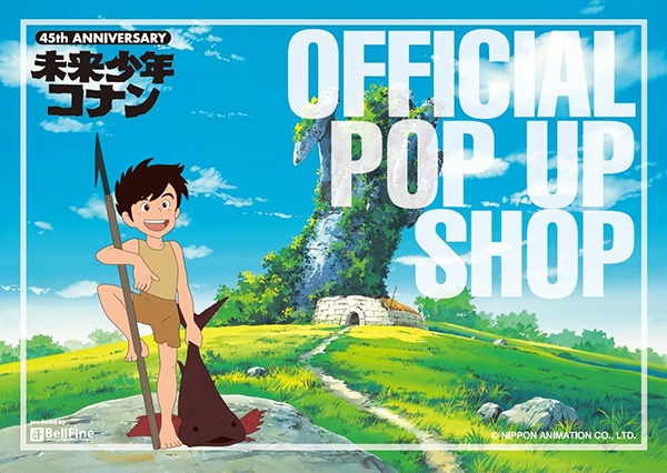 4月29日（土）～未来少年コナン 公式ポップアップショップを吉祥寺で開催！