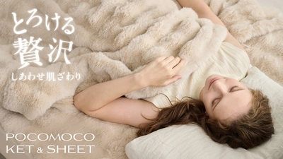 【GOKUMIN】POCOMOCOシリーズ誕生。とろける肌ざわりと極上のぬくもり。暮らしを美しく彩る「3WAYケット」＆「ボックスシーツ」が新登場。