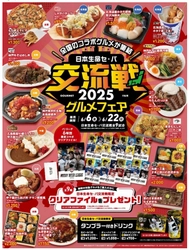 日本生命セ・パ交流戦グルメフェアを開催！ ～‘‘全国のグルメと交流’’をテーマに開発した 甲子園球場グルメを食べて、 限定クリアファイルをゲットしよう！～