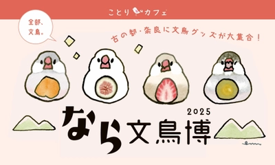 【近鉄百貨店 奈良店】なら文鳥博2025 ～今回で５回目！古の都・奈良に文鳥グッズが大集合！～ ９月17 日（水）～９月23 日（火・祝）開催決定
