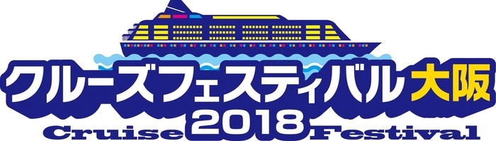 クルーズフェスティバル 2018 大阪 ロゴ