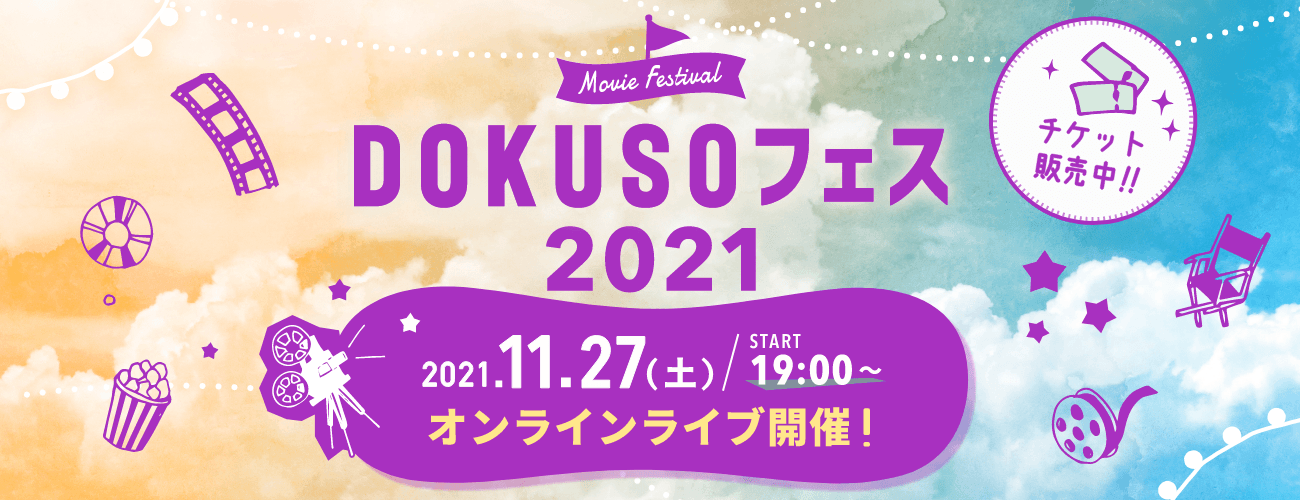 一夜限りのオンライン映画祭!「DOKUSOフェス2021」上映ラインアップ決定!