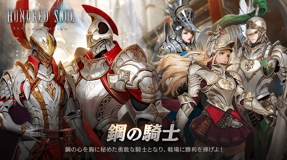 【本格スタイリッシュアクション ハンドレッドソウル】新スキン『鋼の騎士』登場!『忘れられた騎士のメダル交換』交換イベント開催!