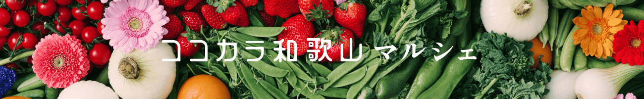 和歌山の旬を産地直送でお届け！「ＪＡタウン」のショップ
「ココ・カラ。和歌山マルシェ」が開業1周年！
先着2,000名様に購入時に使える500円クーポンプレゼント！