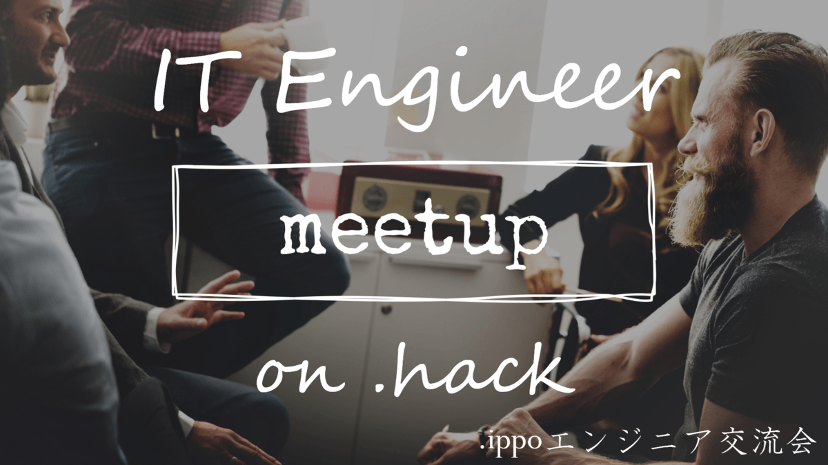 仕事に繋がる人脈を!フリーランス・コミュニティ「.ippo(ドットいっぽ)」でエンジニア交流会を開催します!