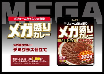 ボリュームたっぷり大容量『メガ盛りカレー』シリーズより 濃厚なデミグラスソースとバターで仕上げた 「メガ盛りカレー　デミグラス仕立て」が9月1日に新発売！