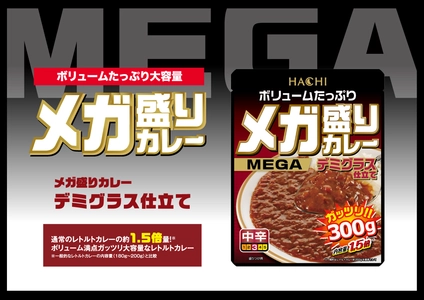 ボリュームたっぷり大容量『メガ盛りカレー』シリーズより 濃厚なデミグラスソースとバターで仕上げた 「メガ盛りカレー　デミグラス仕立て」が9月1日に新発売！