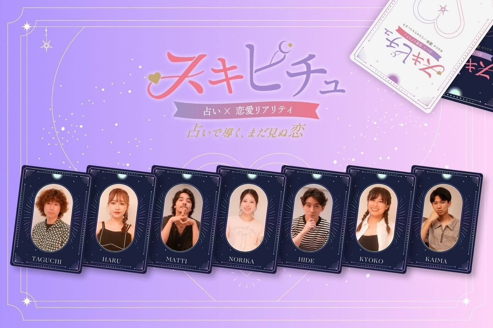 スキピチュ～あなたの運命いじらせてもらいます。～恋愛編～」 2025年9