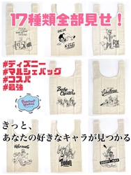 [コスパ良し◎]ナチュラルな風合いが年代を選ばないと話題のディズニーのマルシェバッグ♪17種類全部見せ！きっとあなたの好きなキャラクターが見つかる。