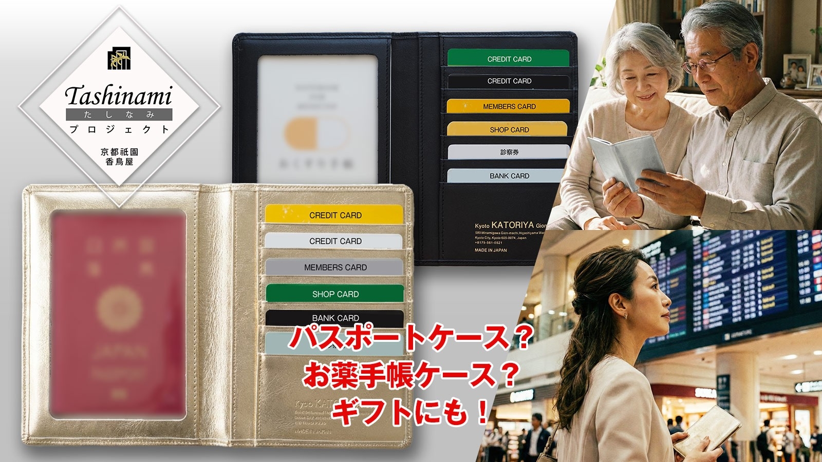 創業140年、京都祇園の老舗「香鳥屋」が本気で仕立てた「ライフ・マルチケース」Makuakeにて先行販売開始
～最高級「キップカーフ」使用。パスポートもお薬手帳もこれ一冊、人生の「たしなみ」を美しく収納、母の日・父の日ギフトにも最適～