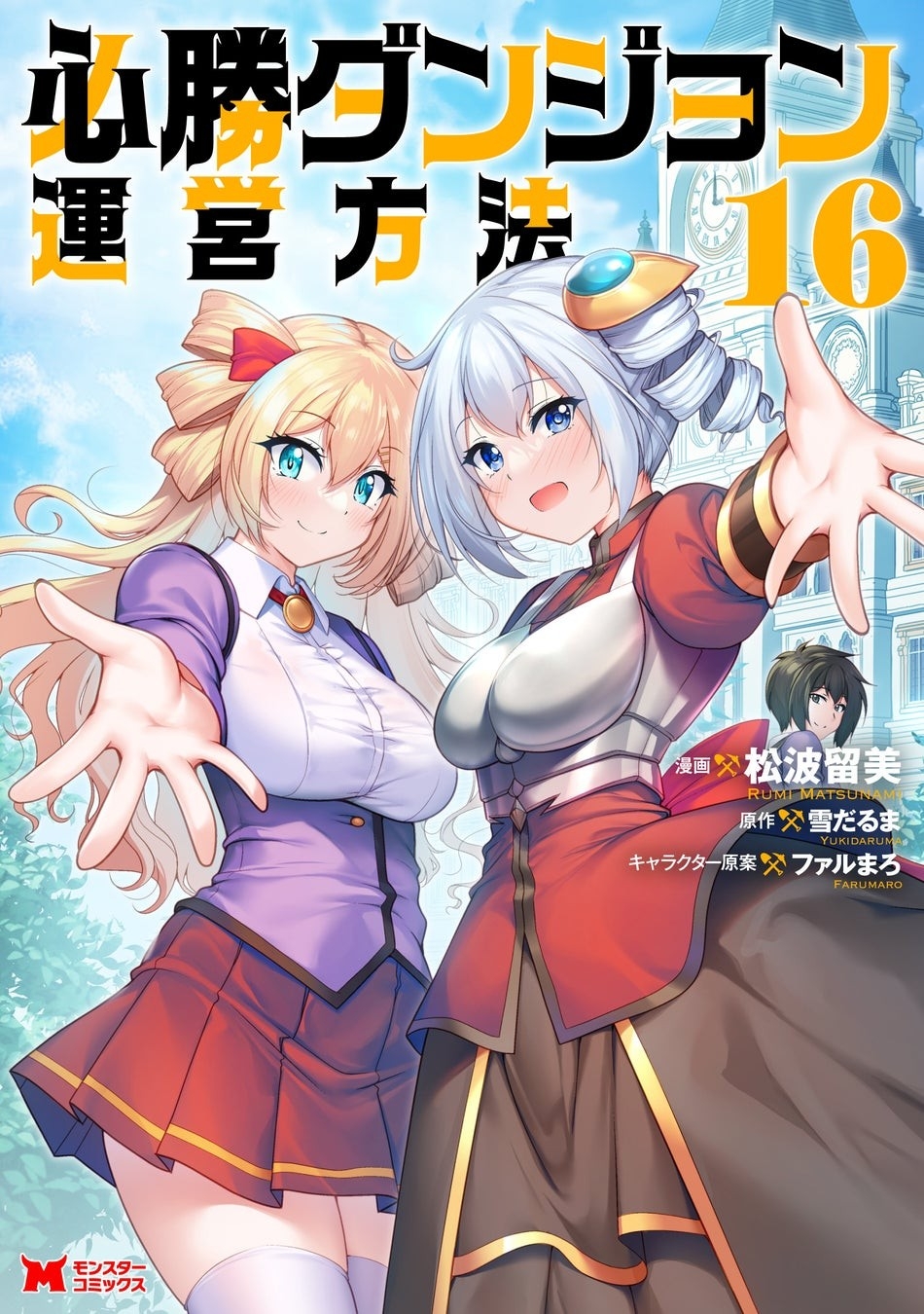 ロングセラー迷宮運営ファンタジー『必勝ダンジョン運営方法』コミカライズ完結！3巻分無料キャンペーン実施中！