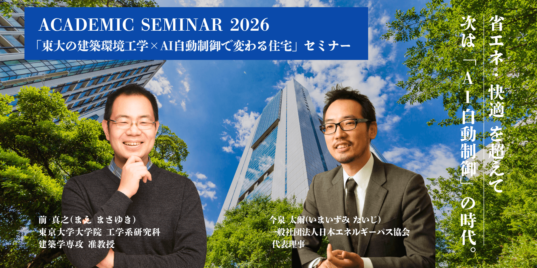 【法人限定】ACADEMIC SEMINAR　2026
東大の建築環境工学×AI自動制御で変わる住宅」セミナー
（会場/オンライン同時開催）