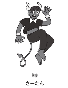 キャラクター②さーたん