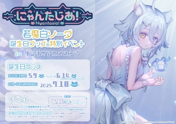 VTuberプロジェクト「にゃんたじあ！」から、「若魔白ソーダ」誕生日グッズの販売が決定！